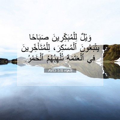 Picture 07 - إِشَعْيَاءَ 5:11 AVD - وَيْلٌ لِلْمُبَكِّرِينَ - Bible Verse Picture
