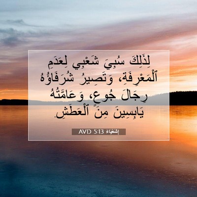 Picture 07 - إِشَعْيَاءَ 5:13 AVD - لِذَلِكَ سُبِيَ شَعْبِي - Bible Verse Picture