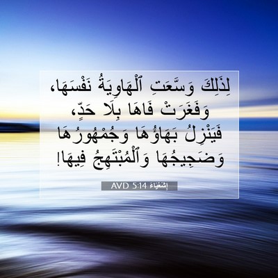 Picture 07 - إِشَعْيَاءَ 5:14 AVD - لِذَلِكَ وَسَّعَتِ - Bible Verse Picture