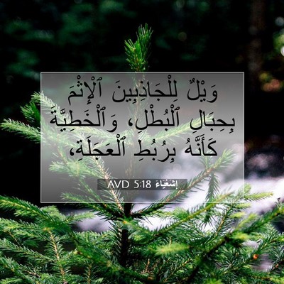 Picture 07 - إِشَعْيَاءَ 5:18 AVD - وَيْلٌ لِلْجَاذِبِينَ - Bible Verse Picture