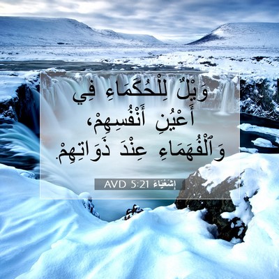 Picture 07 - إِشَعْيَاءَ 5:21 AVD - وَيْلٌ لِلْحُكَمَاءِ فِي - Bible Verse Picture