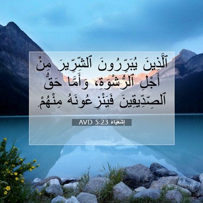Picture 07 - إِشَعْيَاءَ 5:23 AVD - ٱلَّذِينَ يُبَرِّرُونَ - Bible Verse Picture