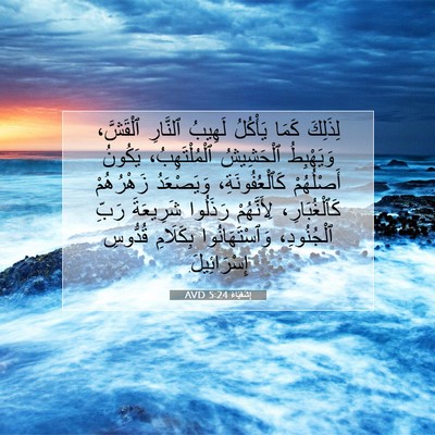 Picture 07 - إِشَعْيَاءَ 5:24 AVD - لِذَلِكَ كَمَا يَأْكُلُ - Bible Verse Picture