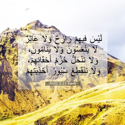 Picture 07 - إِشَعْيَاءَ 5:27 AVD - لَيْسَ فِيهِمْ رَازِحٌ - Bible Verse Picture