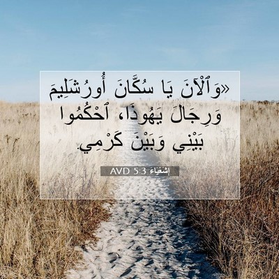 Picture 07 - إِشَعْيَاءَ 5:3 AVD - «وَٱلْآنَ يَا سُكَّانَ - Bible Verse Picture