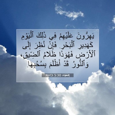 Picture 07 - إِشَعْيَاءَ 5:30 AVD - يَهِرُّونَ عَلَيْهِمْ فِي - Bible Verse Picture