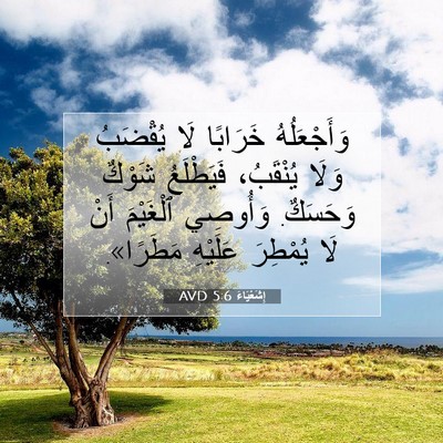 Picture 07 - إِشَعْيَاءَ 5:6 AVD - وَأَجْعَلُهُ خَرَابًا لَا - Bible Verse Picture