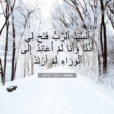 Picture 07 - إِشَعْيَاءَ 50:5 AVD - ٱلسَّيِّدُ ٱلرَّبُّ - Bible Verse Picture