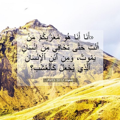 Picture 07 - إِشَعْيَاءَ 51:12 AVD - «أَنَا أَنَا هُوَ - Bible Verse Picture