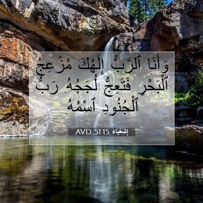 Picture 07 - إِشَعْيَاءَ 51:15 AVD - وَأَنَا ٱلرَّبُّ إِلَهُكَ - Bible Verse Picture