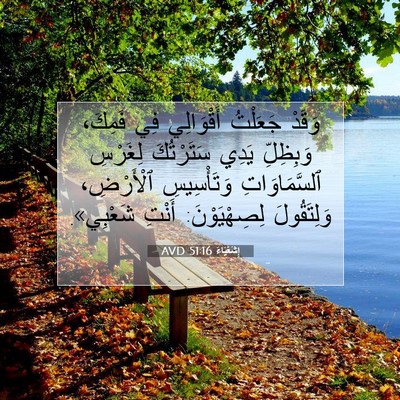 Picture 07 - إِشَعْيَاءَ 51:16 AVD - وَقَدْ جَعَلْتُ - Bible Verse Picture