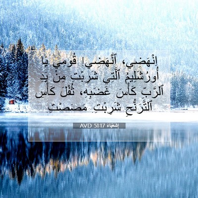 Picture 07 - إِشَعْيَاءَ 51:17 AVD - اِنْهَضِي، ٱنْهَضِي! - Bible Verse Picture