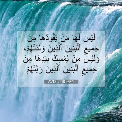 Picture 07 - إِشَعْيَاءَ 51:18 AVD - لَيْسَ لَهَا مَنْ - Bible Verse Picture