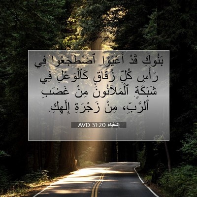 Picture 07 - إِشَعْيَاءَ 51:20 AVD - بَنُوكِ قَدْ أَعْيَوْا. - Bible Verse Picture