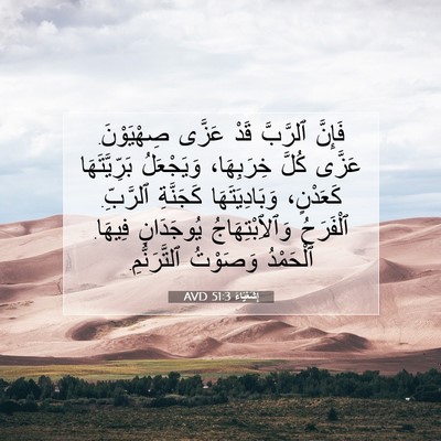 Picture 07 - إِشَعْيَاءَ 51:3 AVD - فَإِنَّ ٱلرَّبَّ قَدْ - Bible Verse Picture