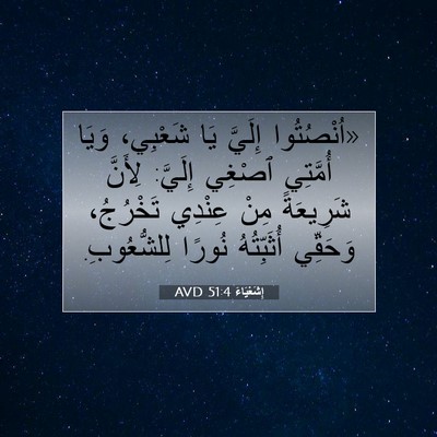 Picture 07 - إِشَعْيَاءَ 51:4 AVD - «اُنْصُتُوا إِلَيَّ يَا - Bible Verse Picture