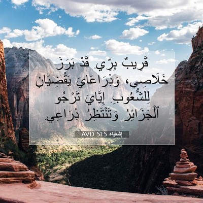 Picture 07 - إِشَعْيَاءَ 51:5 AVD - قَرِيبٌ بِرِّي. قَدْ - Bible Verse Picture