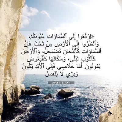 Picture 07 - إِشَعْيَاءَ 51:6 AVD - «اِرْفَعُوا إِلَى - Bible Verse Picture