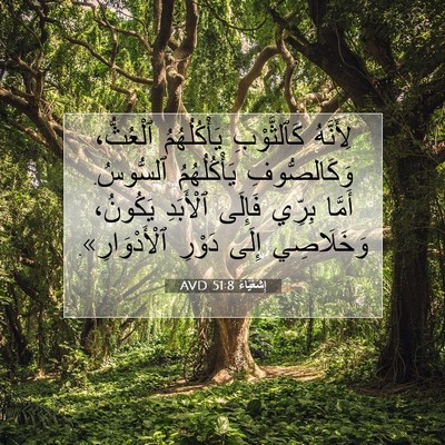 Picture 07 - إِشَعْيَاءَ 51:8 AVD - لِأَنَّهُ كَٱلثَّوْبِ - Bible Verse Picture