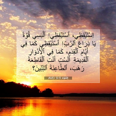 Picture 07 - إِشَعْيَاءَ 51:9 AVD - اِسْتَيْقِظِي، - Bible Verse Picture