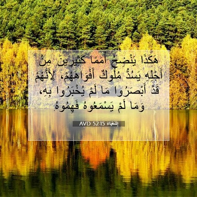 Picture 07 - إِشَعْيَاءَ 52:15 AVD - هَكَذَا يَنْضِحُ أُمَمًا - Bible Verse Picture