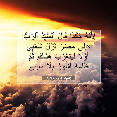 Picture 07 - إِشَعْيَاءَ 52:4 AVD - لِأَنَّهُ هَكَذَا قَالَ - Bible Verse Picture