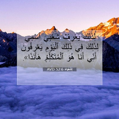 Picture 07 - إِشَعْيَاءَ 52:6 AVD - لِذَلِكَ يَعْرِفُ - Bible Verse Picture