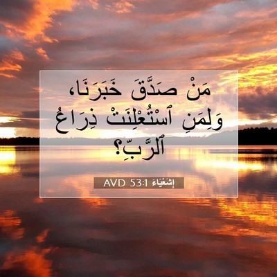 Picture 07 - إِشَعْيَاءَ 53:1 AVD - مَنْ صَدَّقَ خَبَرَنَا، - Bible Verse Picture