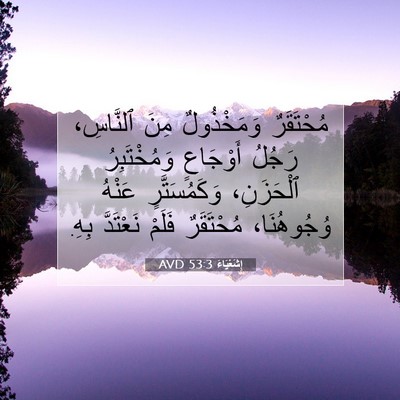Picture 07 - إِشَعْيَاءَ 53:3 AVD - مُحْتَقَرٌ وَمَخْذُولٌ - Bible Verse Picture