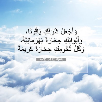 Picture 07 - إِشَعْيَاءَ 54:12 AVD - وَأَجْعَلُ شُرَفَكِ - Bible Verse Picture
