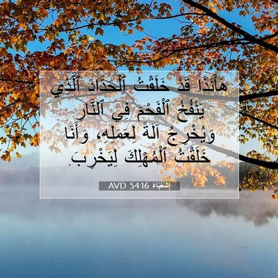 Picture 07 - إِشَعْيَاءَ 54:16 AVD - هَأَنَذَا قَدْ خَلَقْتُ - Bible Verse Picture