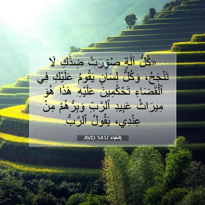 Picture 07 - إِشَعْيَاءَ 54:17 AVD - «كُلُّ آلَةٍ صُوِّرَتْ - Bible Verse Picture