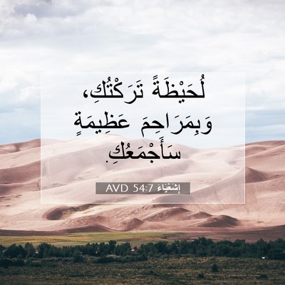 Picture 07 - إِشَعْيَاءَ 54:7 AVD - لُحَيْظَةً تَرَكْتُكِ، - Bible Verse Picture