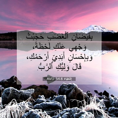 Picture 07 - إِشَعْيَاءَ 54:8 AVD - بِفَيَضَانِ ٱلْغَضَبِ - Bible Verse Picture