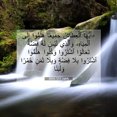 Picture 07 - إِشَعْيَاءَ 55:1 AVD - «أَيُّهَا ٱلْعِطَاشُ - Bible Verse Picture