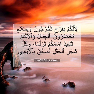 Picture 07 - إِشَعْيَاءَ 55:12 AVD - لِأَنَّكُمْ بِفَرَحٍ - Bible Verse Picture
