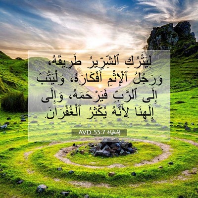 Picture 07 - إِشَعْيَاءَ 55:7 AVD - لِيَتْرُكِ ٱلشِّرِّيرُ - Bible Verse Picture