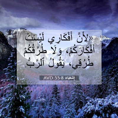 Picture 07 - إِشَعْيَاءَ 55:8 AVD - «لِأَنَّ أَفْكَارِي - Bible Verse Picture