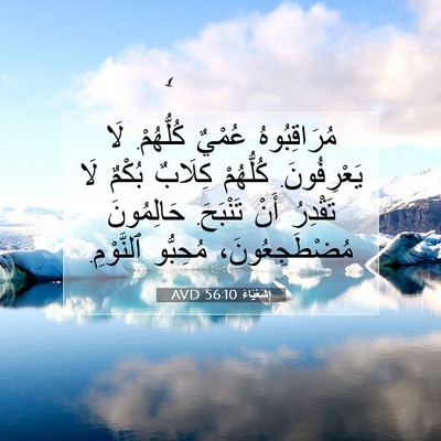 Picture 07 - إِشَعْيَاءَ 56:10 AVD - مُرَاقِبُوهُ عُمْيٌ - Bible Verse Picture