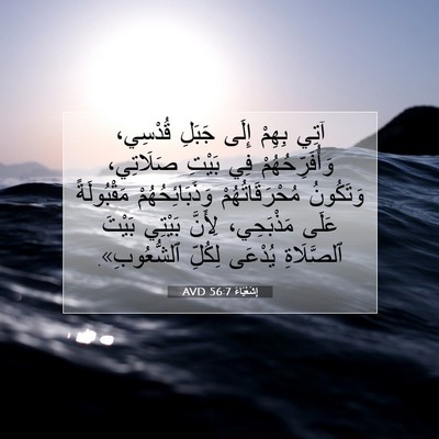 Picture 07 - إِشَعْيَاءَ 56:7 AVD - آتِي بِهِمْ إِلَى جَبَلِ - Bible Verse Picture