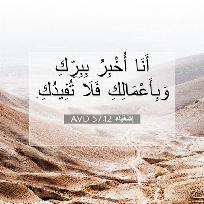 Picture 07 - إِشَعْيَاءَ 57:12 AVD - أَنَا أُخْبِرُ بِبِرِّكِ - Bible Verse Picture