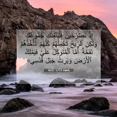 Picture 07 - إِشَعْيَاءَ 57:13 AVD - إِذْ تَصْرُخِينَ - Bible Verse Picture
