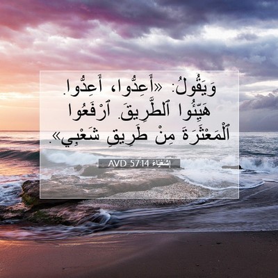 Picture 07 - إِشَعْيَاءَ 57:14 AVD - وَيَقُولُ: «أَعِدُّوا، - Bible Verse Picture