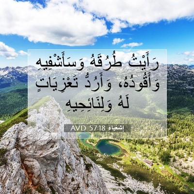 Picture 07 - إِشَعْيَاءَ 57:18 AVD - رَأَيْتُ طُرُقَهُ - Bible Verse Picture
