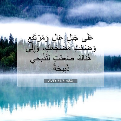 Picture 07 - إِشَعْيَاءَ 57:7 AVD - عَلَى جَبَلٍ عَالٍ - Bible Verse Picture