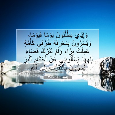 Picture 07 - إِشَعْيَاءَ 58:2 AVD - وَإِيَّايَ يَطْلُبُونَ - Bible Verse Picture