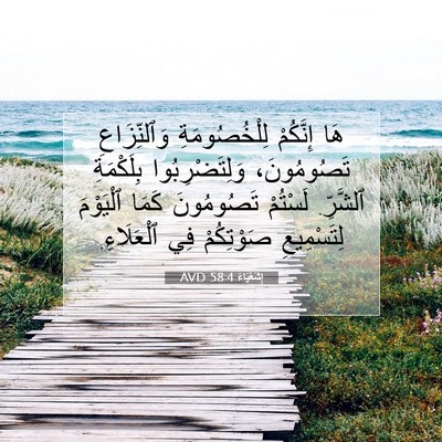 Picture 07 - إِشَعْيَاءَ 58:4 AVD - هَا إِنَّكُمْ - Bible Verse Picture