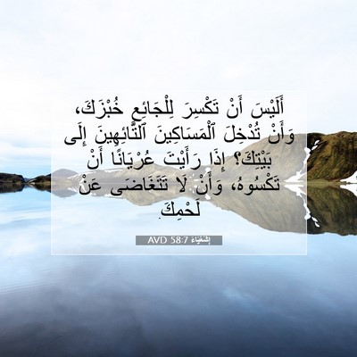 Picture 07 - إِشَعْيَاءَ 58:7 AVD - أَلَيْسَ أَنْ تَكْسِرَ - Bible Verse Picture