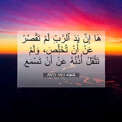 Picture 07 - إِشَعْيَاءَ 59:1 AVD - هَا إِنَّ يَدَ ٱلرَّبِّ - Bible Verse Picture