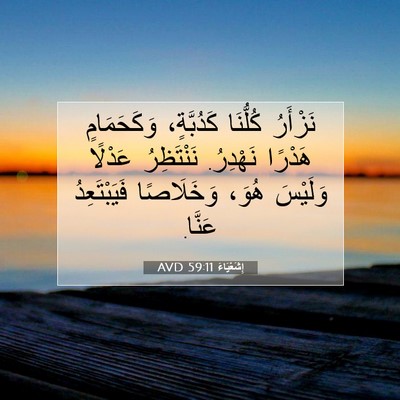 Picture 07 - إِشَعْيَاءَ 59:11 AVD - نَزْأَرُ كُلُّنَا - Bible Verse Picture